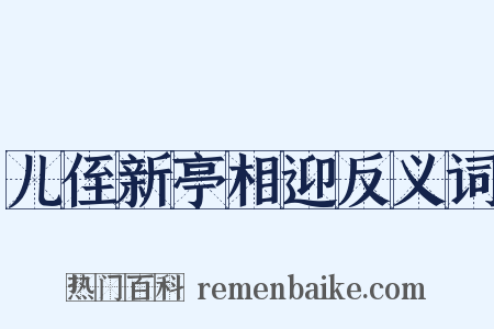 儿侄新亭相迎反义词是什么意思的图片